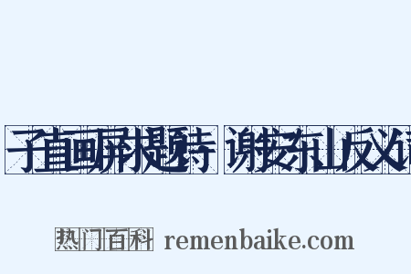 子直画屏求题诗·谢安东山反义词是什么意思的图片